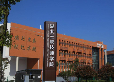 金衡公司为申办宜昌科技职业技术学院提供服务