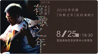 2019李宗盛“有歌之年”巡回演唱会