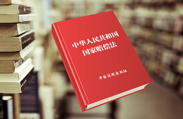 中华人民共和国国家赔偿法(2012年修正本)