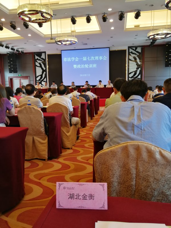 湖北金衡公司成为宜昌市法学会一届七次理事会理事单位