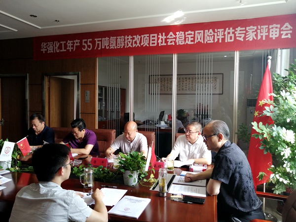 华强化工年产55万吨氨醇技改项目社会 稳定风险评估专家评审会召开